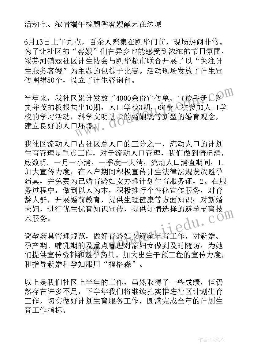 社区干部计划生育工作半年总结报告(优秀5篇)