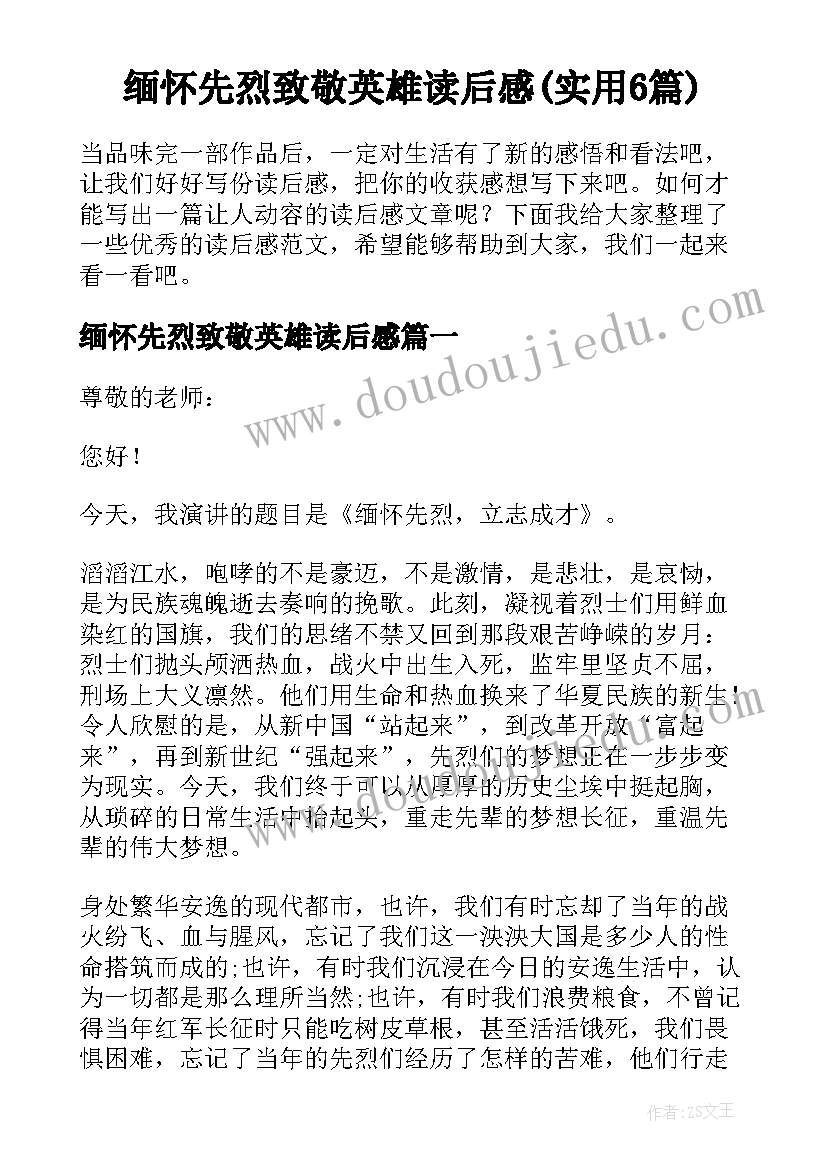 缅怀先烈致敬英雄读后感(实用6篇)