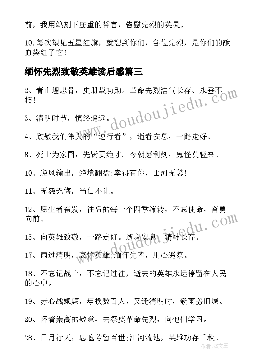 缅怀先烈致敬英雄读后感(实用6篇)