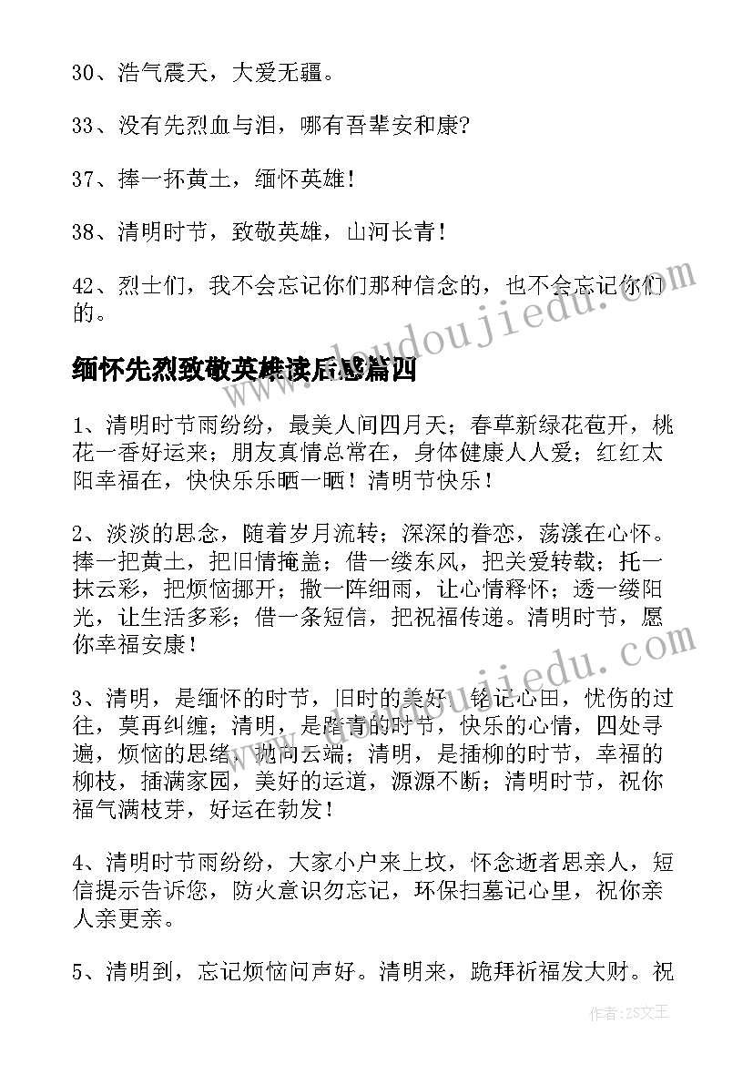 缅怀先烈致敬英雄读后感(实用6篇)