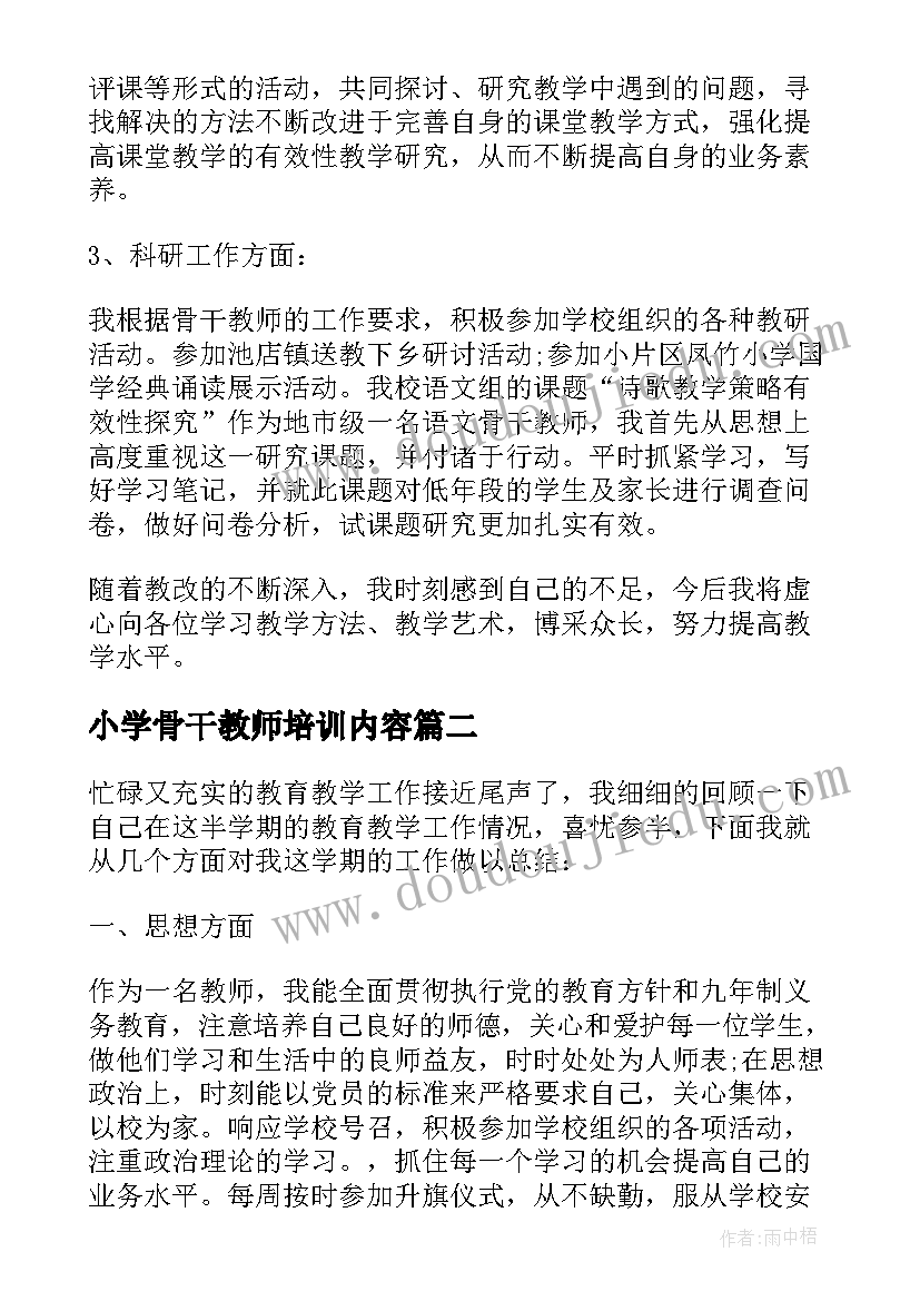 最新小学骨干教师培训内容 小学语文骨干教师工作总结(精选10篇)