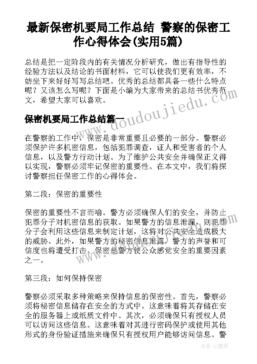 最新保密机要局工作总结 警察的保密工作心得体会(实用5篇)