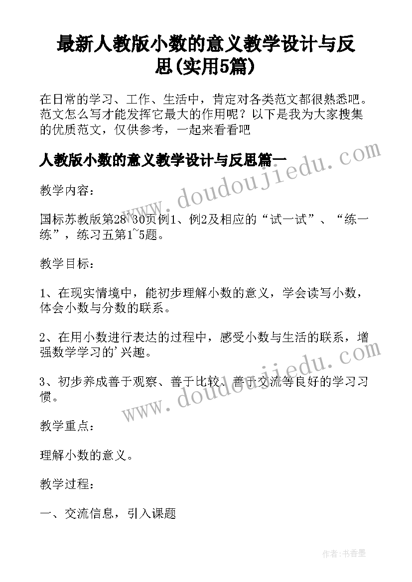 最新人教版小数的意义教学设计与反思(实用5篇)