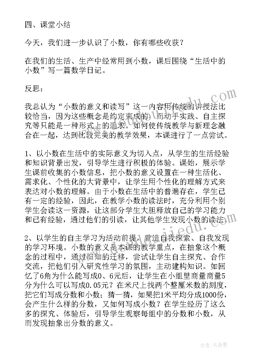 最新人教版小数的意义教学设计与反思(实用5篇)