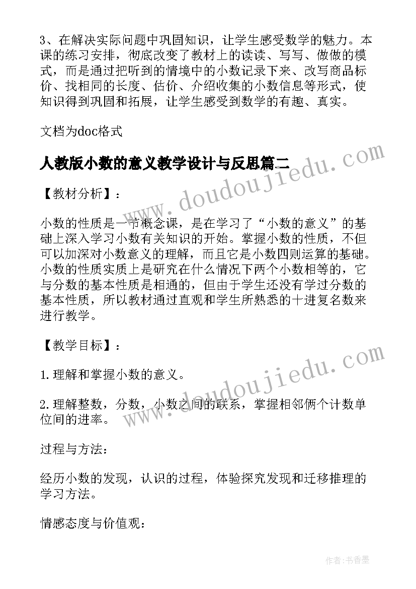 最新人教版小数的意义教学设计与反思(实用5篇)