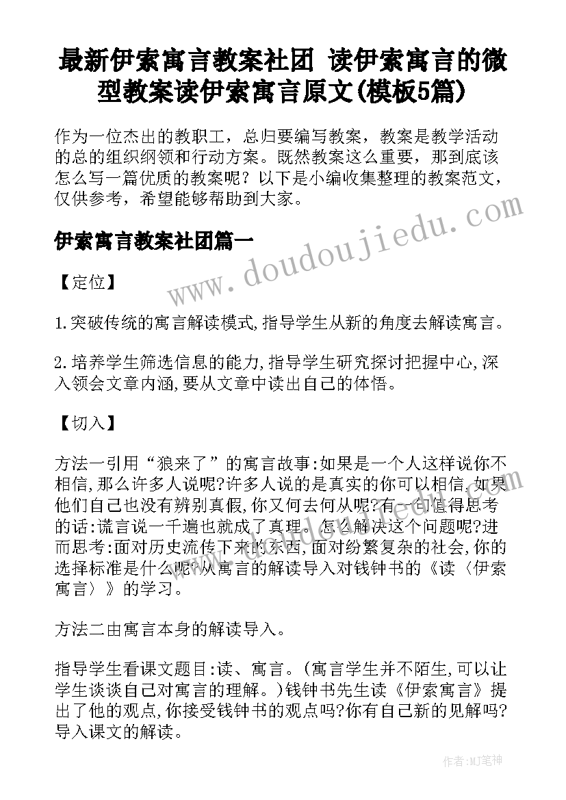 最新伊索寓言教案社团 读伊索寓言的微型教案读伊索寓言原文(模板5篇)