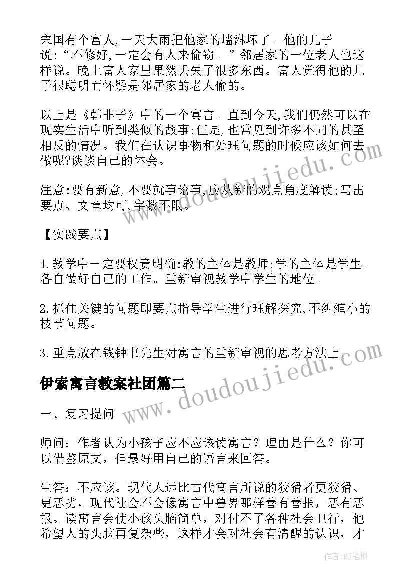 最新伊索寓言教案社团 读伊索寓言的微型教案读伊索寓言原文(模板5篇)