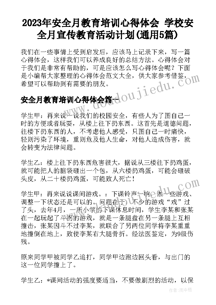 2023年安全月教育培训心得体会 学校安全月宣传教育活动计划(通用5篇)