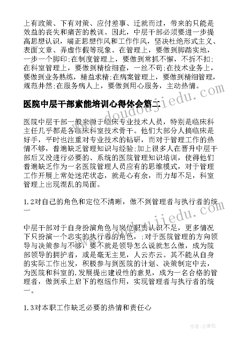 医院中层干部素能培训心得体会(大全5篇)