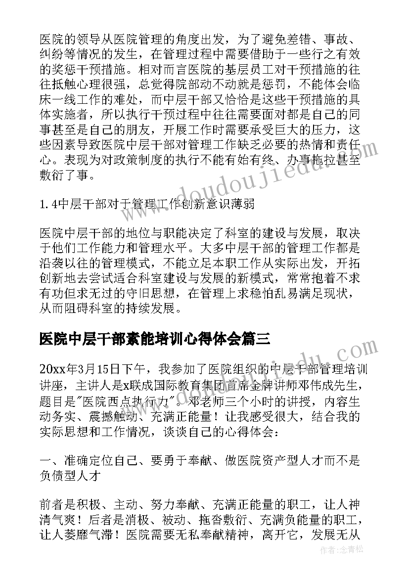 医院中层干部素能培训心得体会(大全5篇)