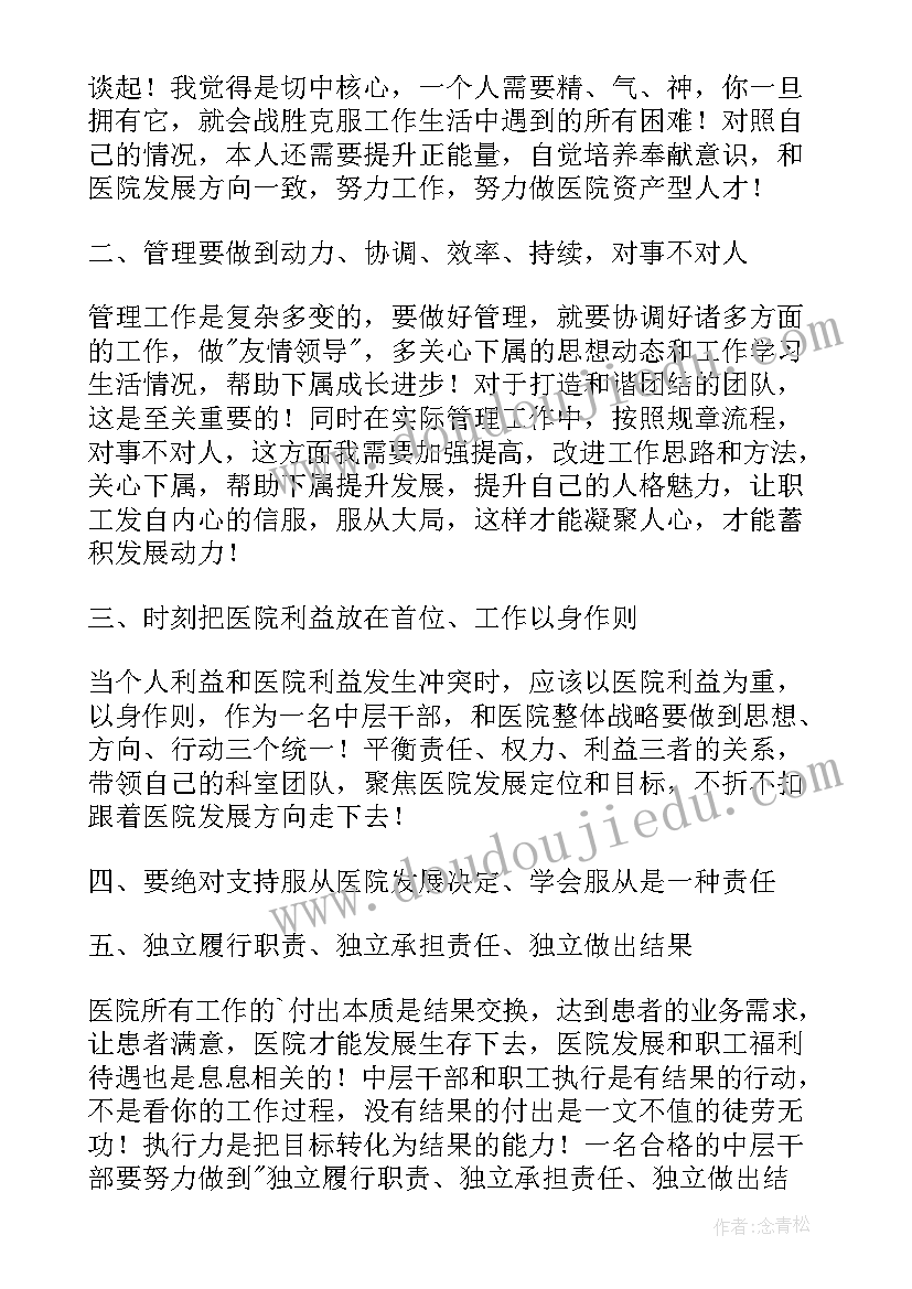 医院中层干部素能培训心得体会(大全5篇)