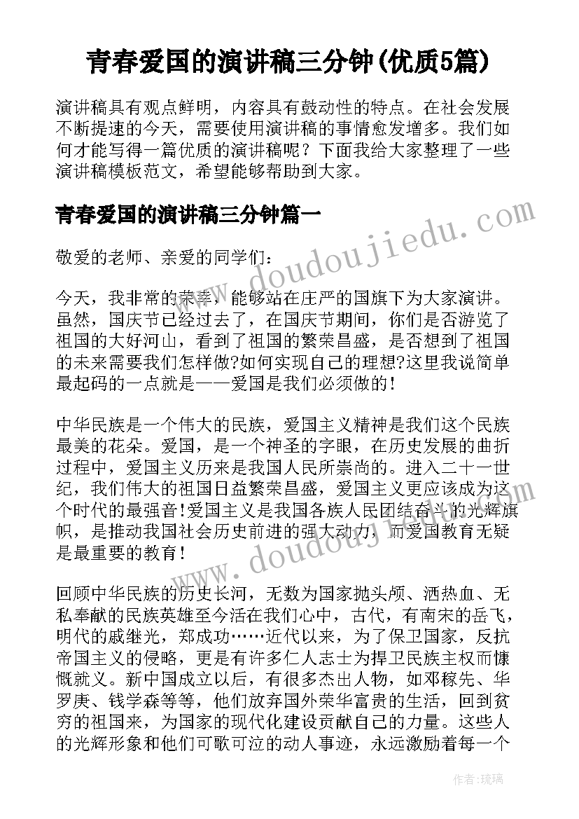 青春爱国的演讲稿三分钟(优质5篇)