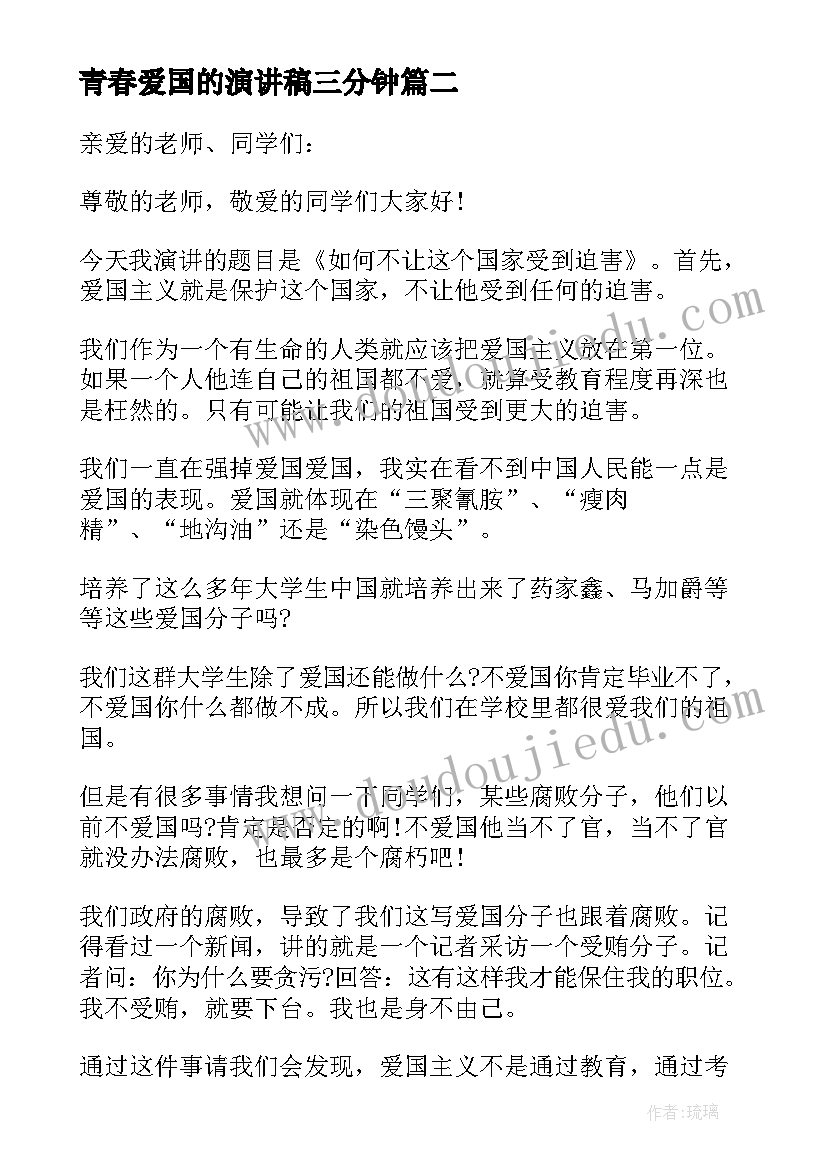 青春爱国的演讲稿三分钟(优质5篇)