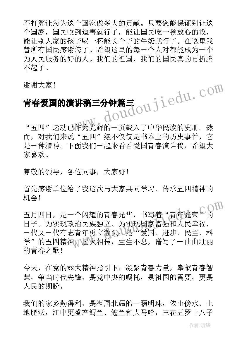 青春爱国的演讲稿三分钟(优质5篇)