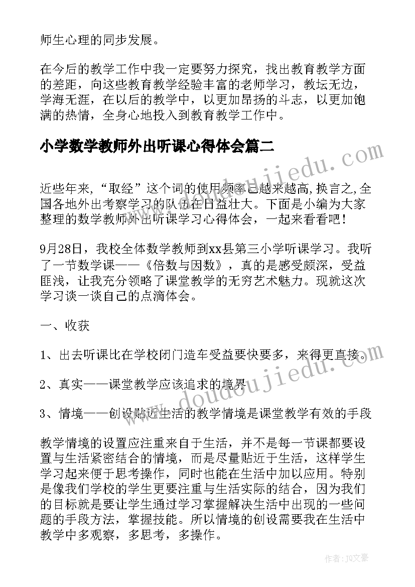 2023年小学数学教师外出听课心得体会(模板5篇)