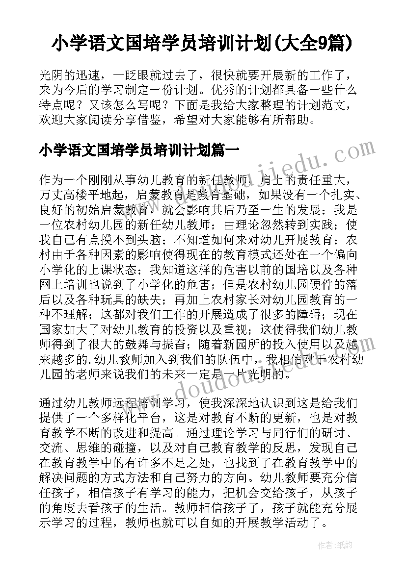 小学语文国培学员培训计划(大全9篇)