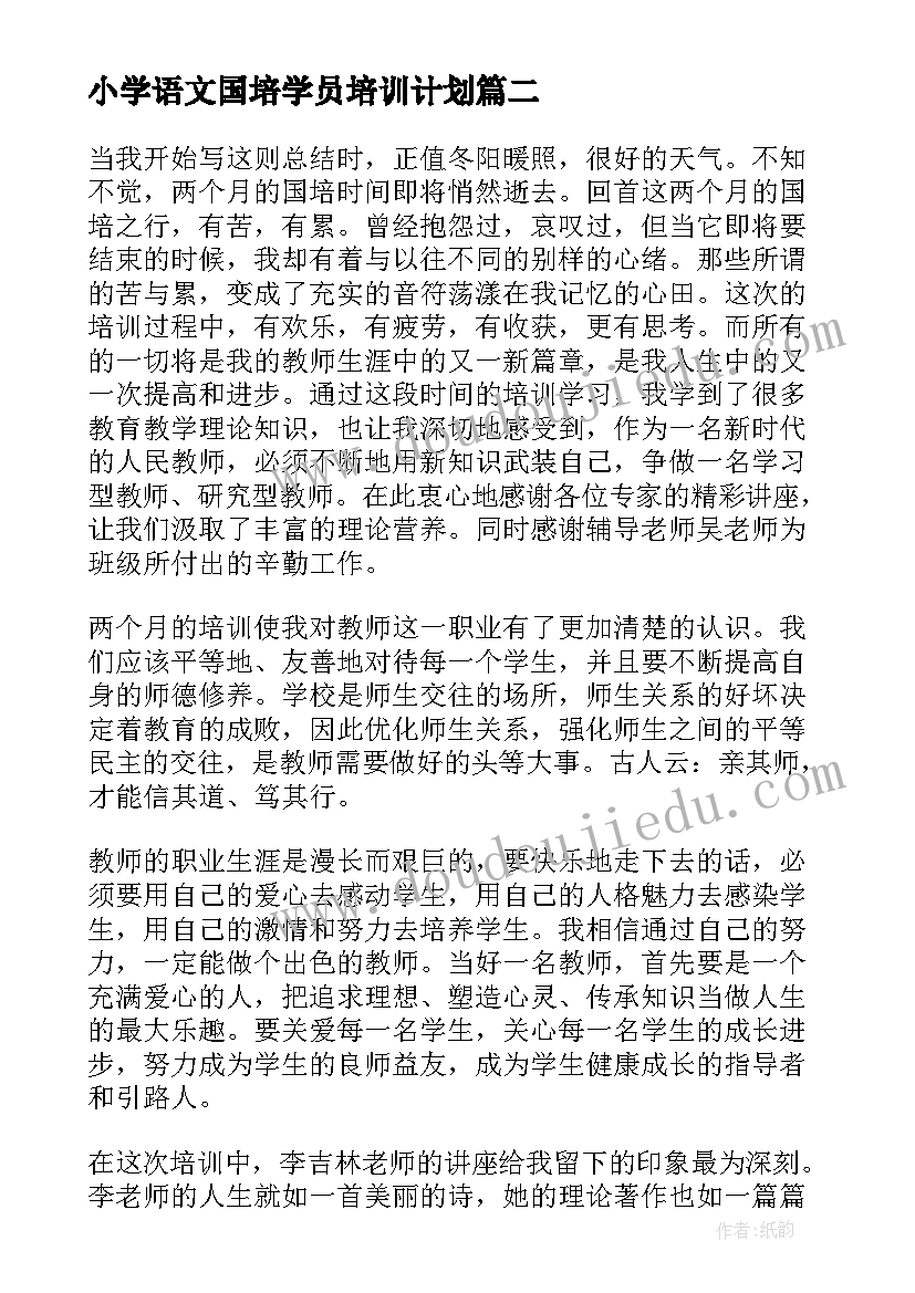 小学语文国培学员培训计划(大全9篇)