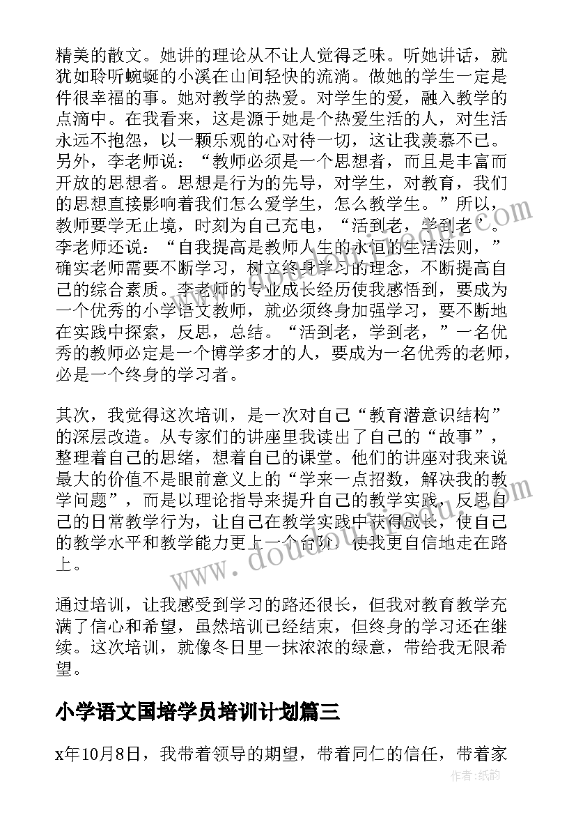 小学语文国培学员培训计划(大全9篇)