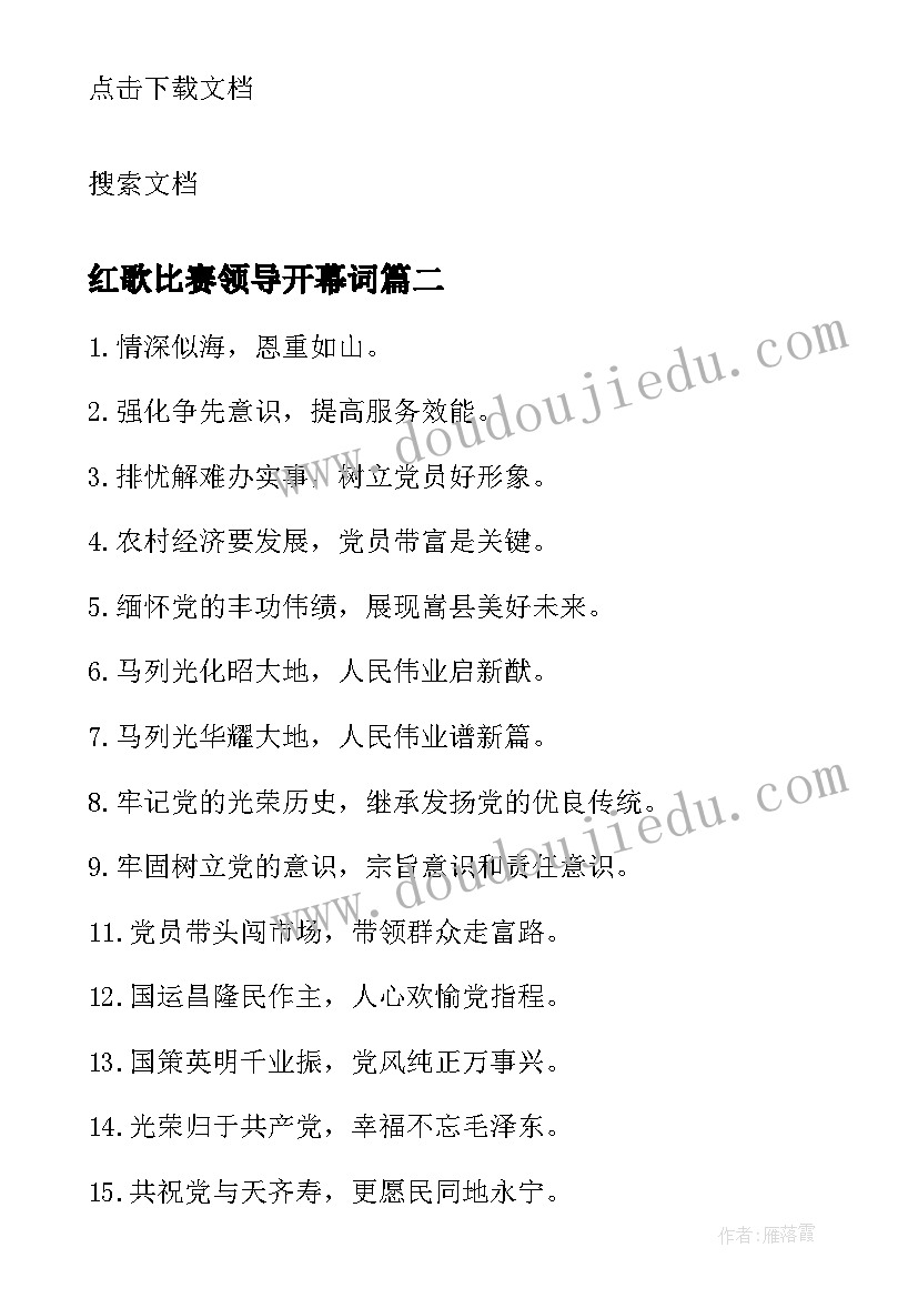 2023年红歌比赛领导开幕词(汇总6篇)