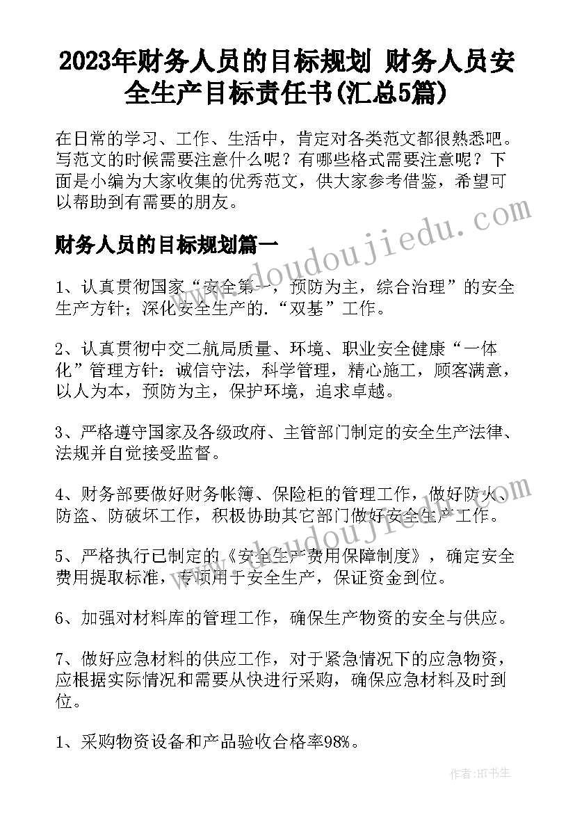 2023年财务人员的目标规划 财务人员安全生产目标责任书(汇总5篇)