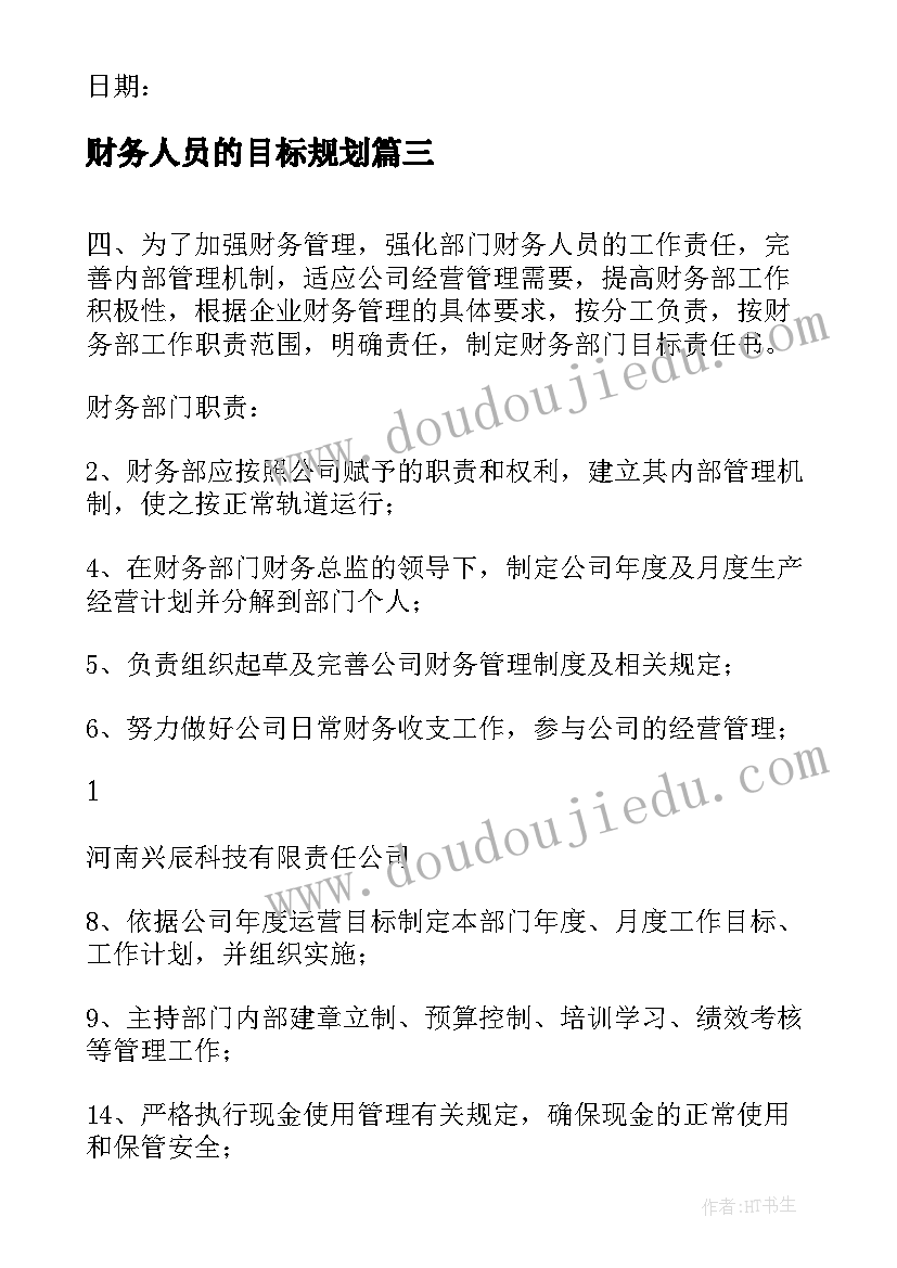 2023年财务人员的目标规划 财务人员安全生产目标责任书(汇总5篇)