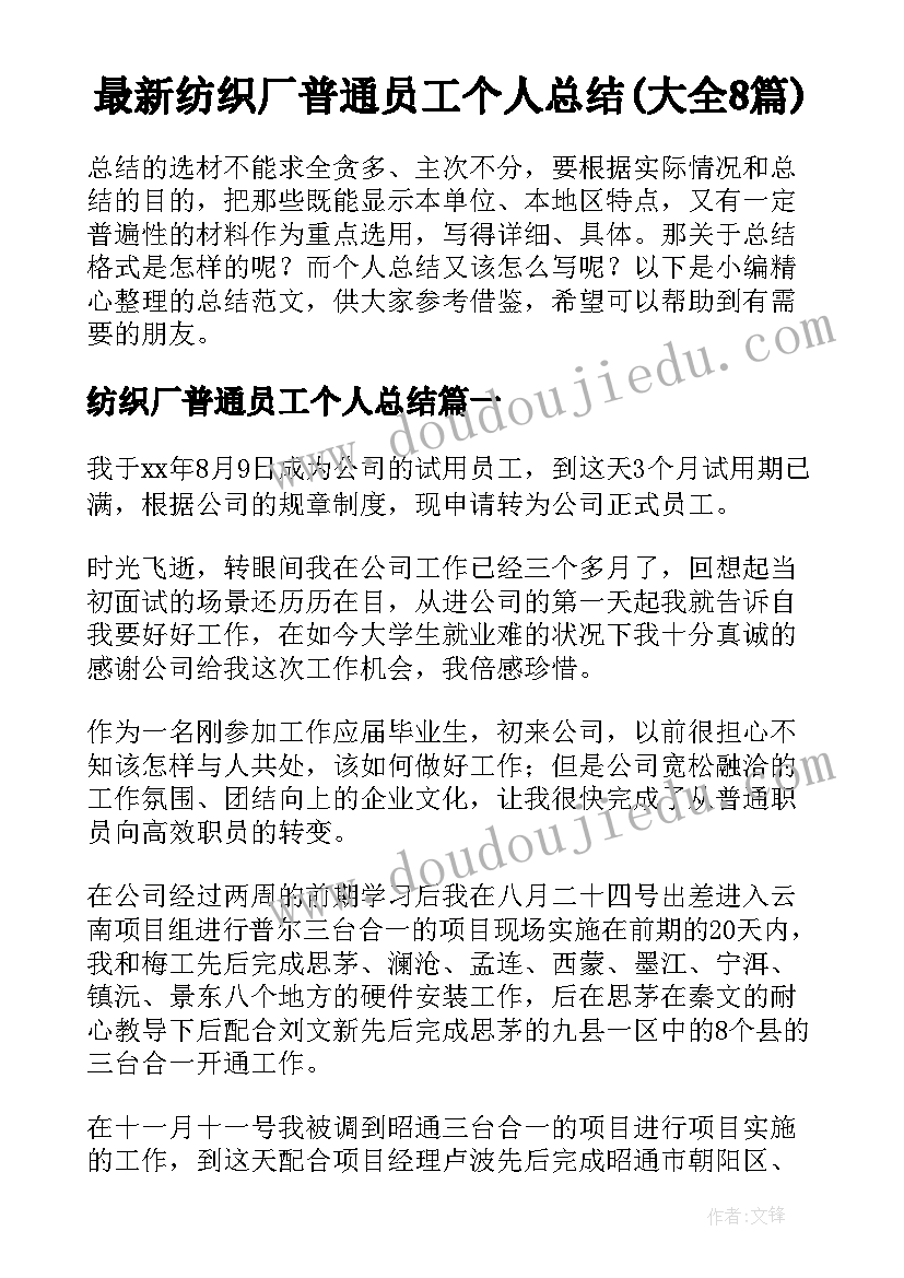 最新纺织厂普通员工个人总结(大全8篇)