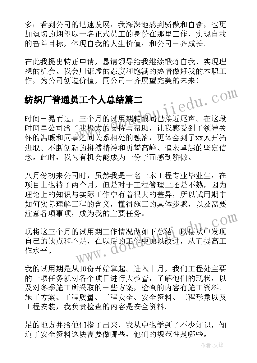 最新纺织厂普通员工个人总结(大全8篇)