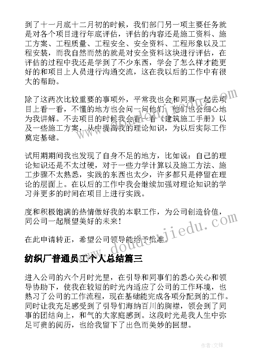 最新纺织厂普通员工个人总结(大全8篇)