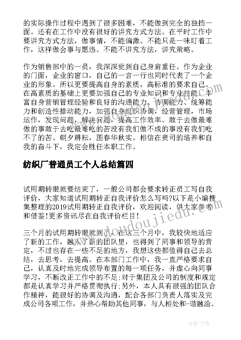 最新纺织厂普通员工个人总结(大全8篇)