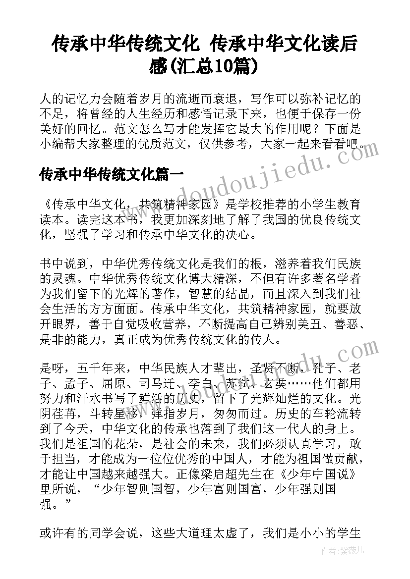 传承中华传统文化 传承中华文化读后感(汇总10篇)