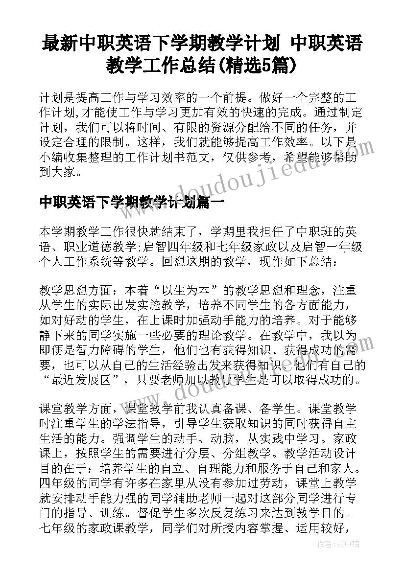 最新中职英语下学期教学计划 中职英语教学工作总结(精选5篇)