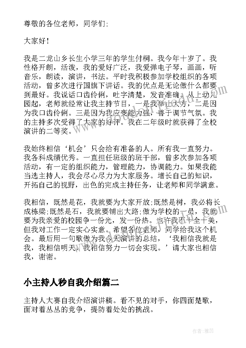 小主持人秒自我介绍 竞选主持人一分钟自我介绍(精选8篇)