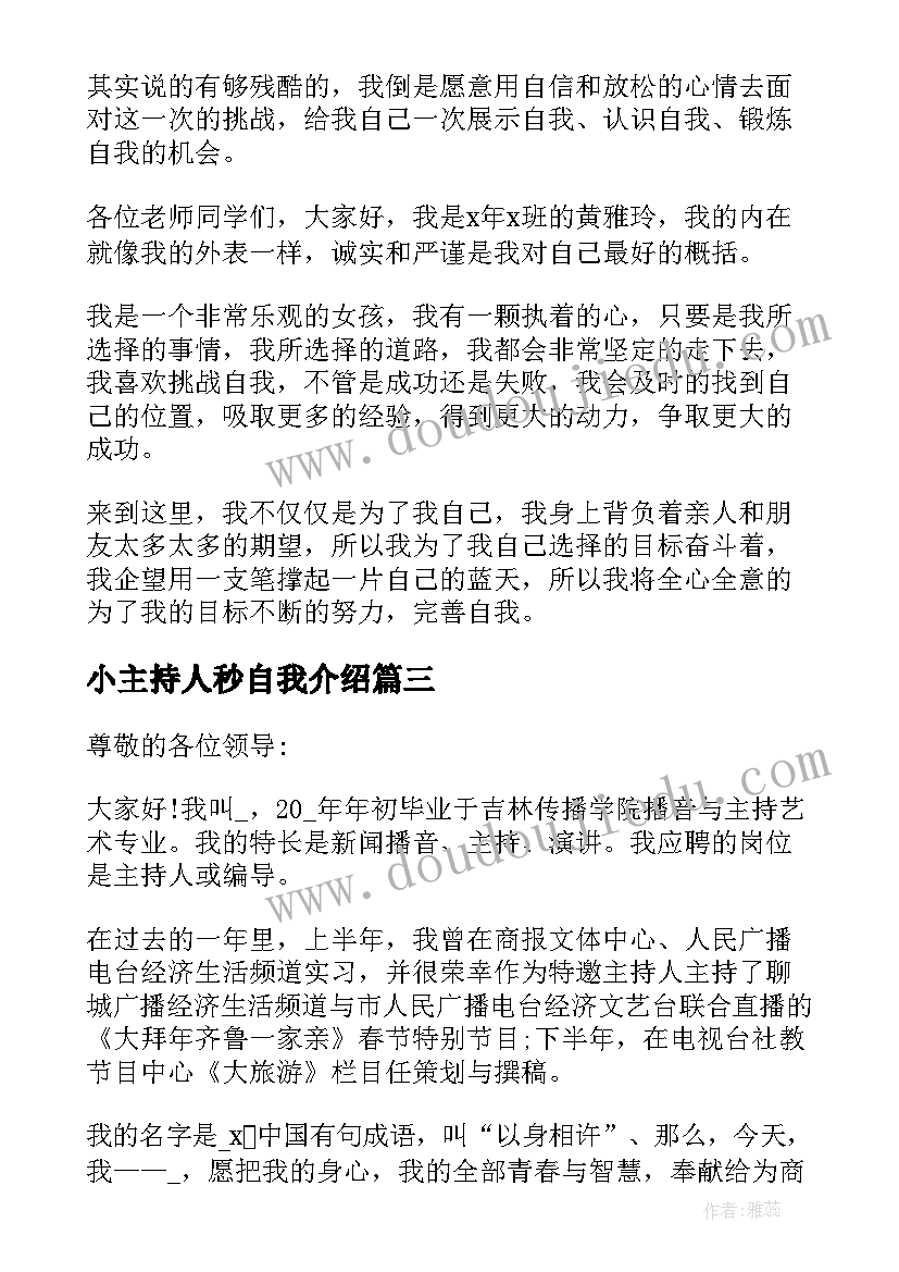 小主持人秒自我介绍 竞选主持人一分钟自我介绍(精选8篇)