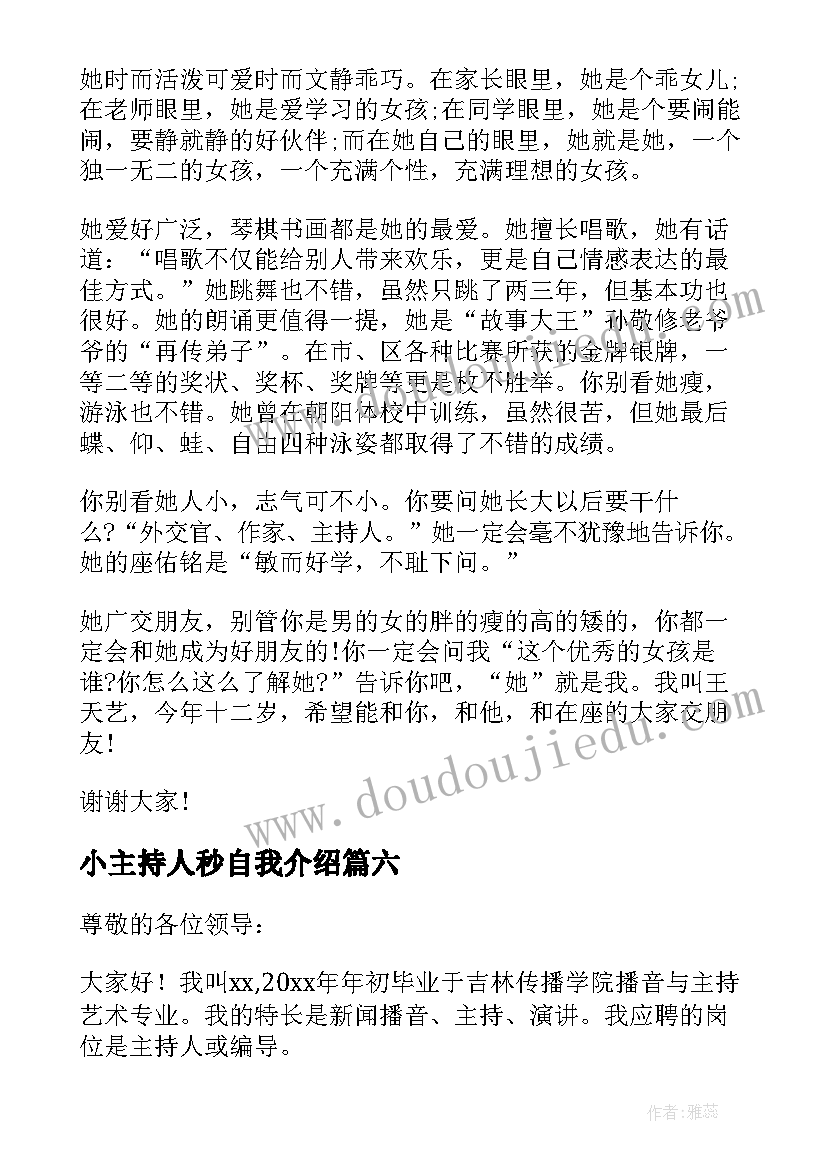 小主持人秒自我介绍 竞选主持人一分钟自我介绍(精选8篇)