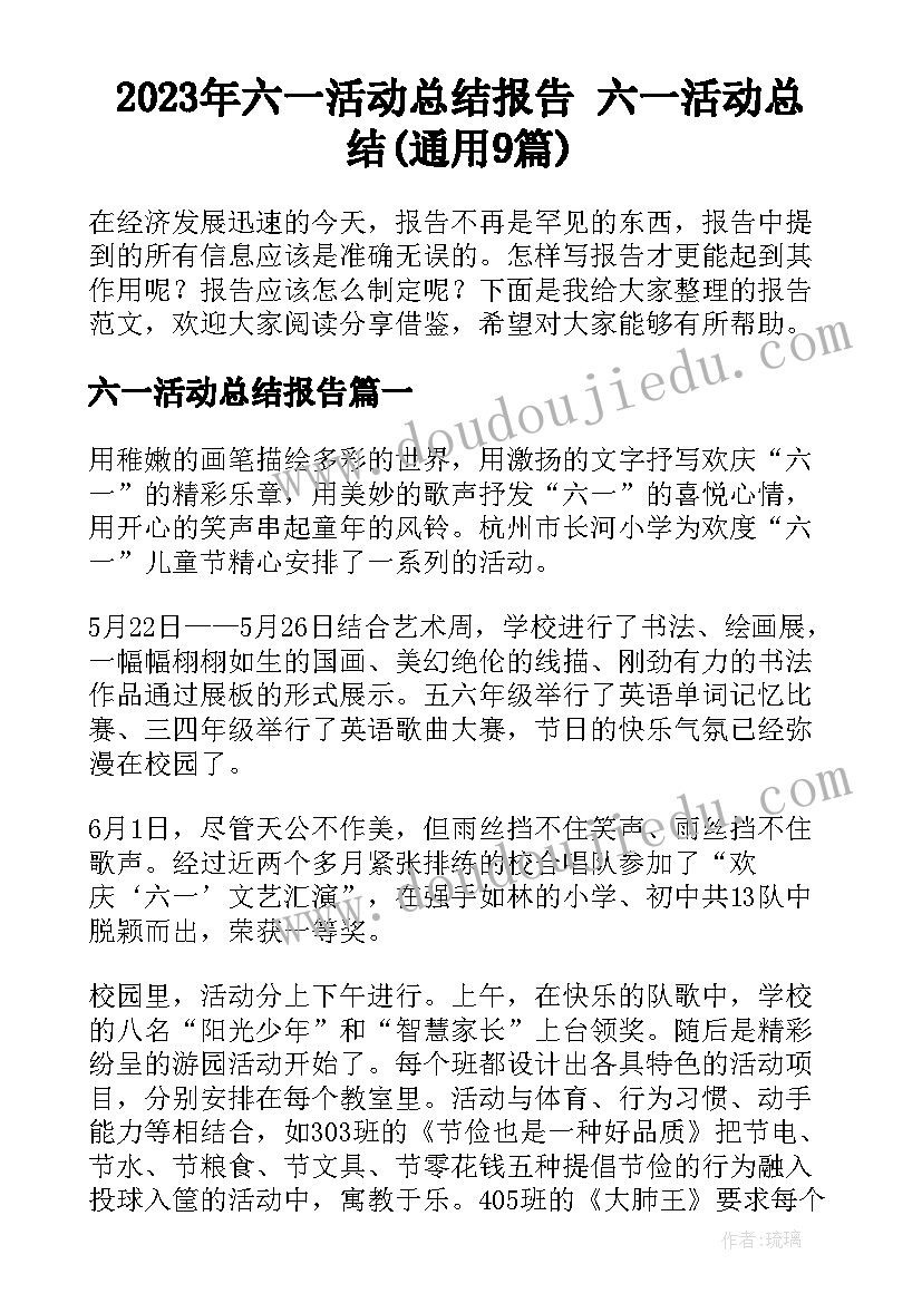 2023年六一活动总结报告 六一活动总结(通用9篇)