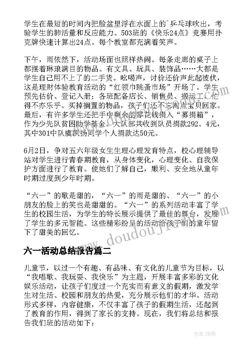 2023年六一活动总结报告 六一活动总结(通用9篇)