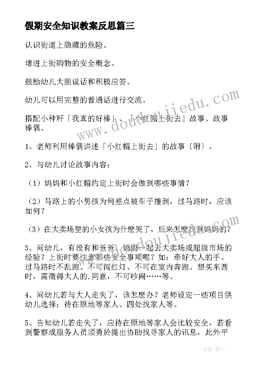 假期安全知识教案反思(优秀10篇)