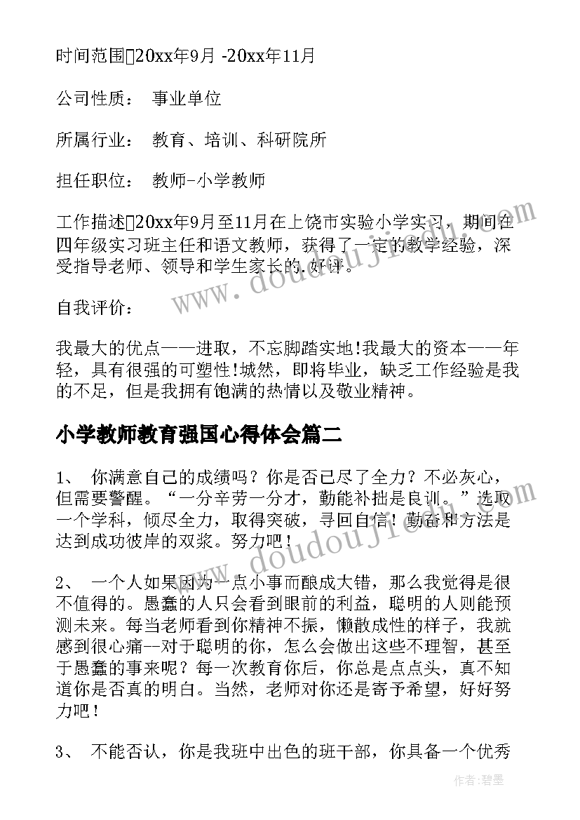 2023年小学教师教育强国心得体会(大全8篇)