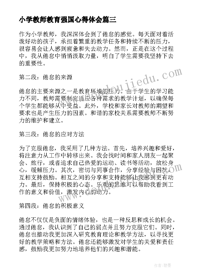 2023年小学教师教育强国心得体会(大全8篇)