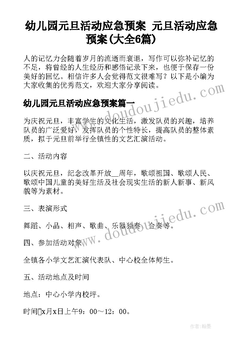 幼儿园元旦活动应急预案 元旦活动应急预案(大全6篇)