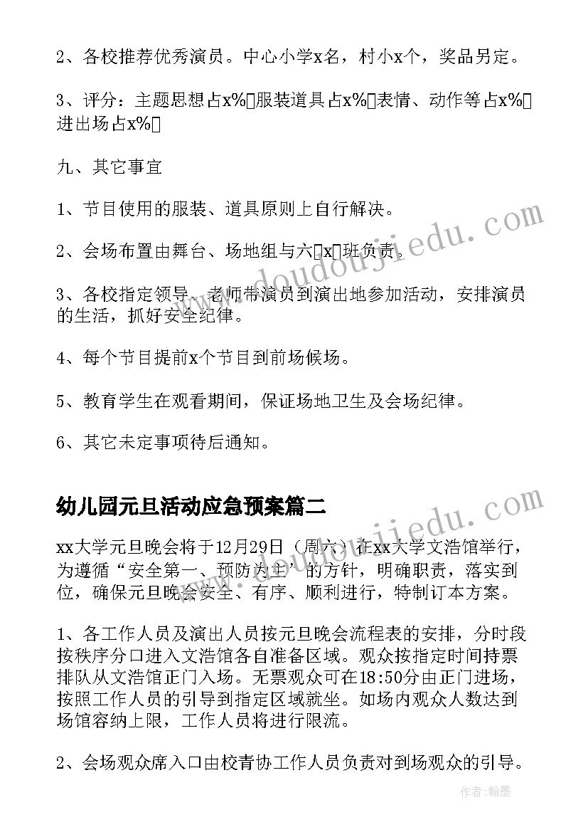 幼儿园元旦活动应急预案 元旦活动应急预案(大全6篇)