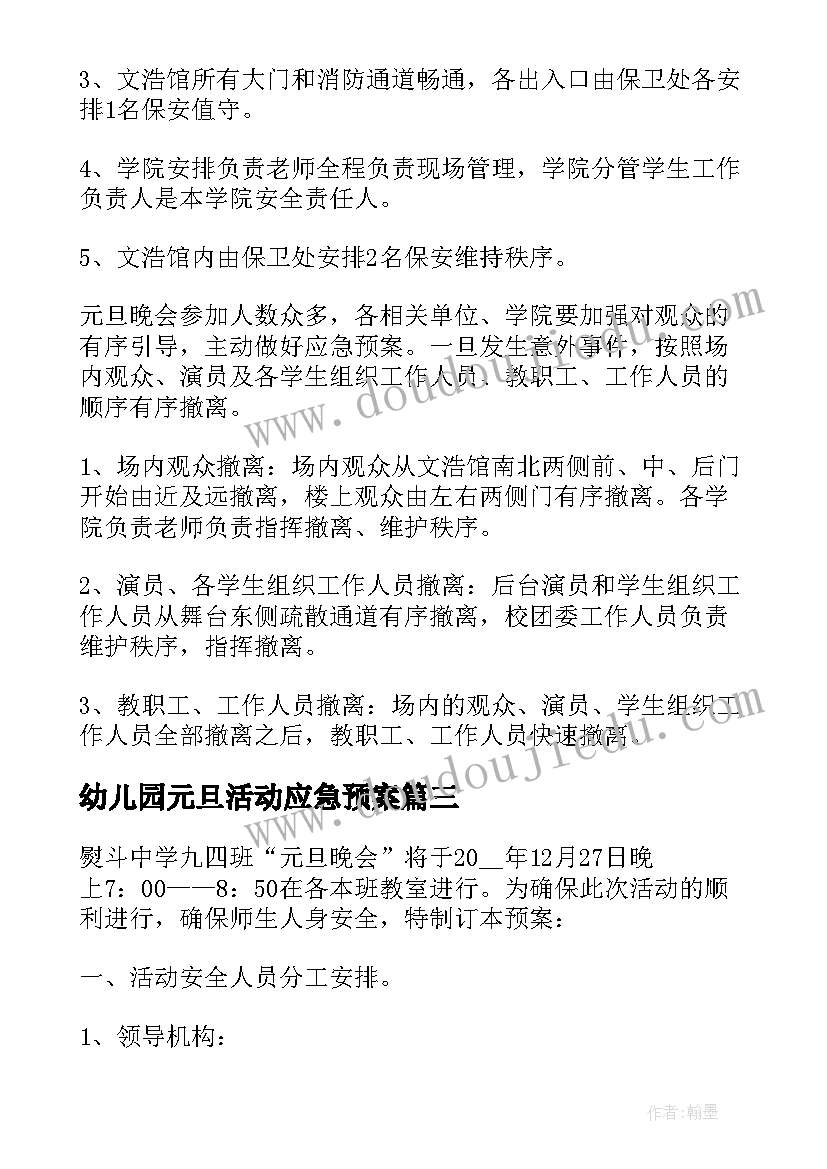 幼儿园元旦活动应急预案 元旦活动应急预案(大全6篇)