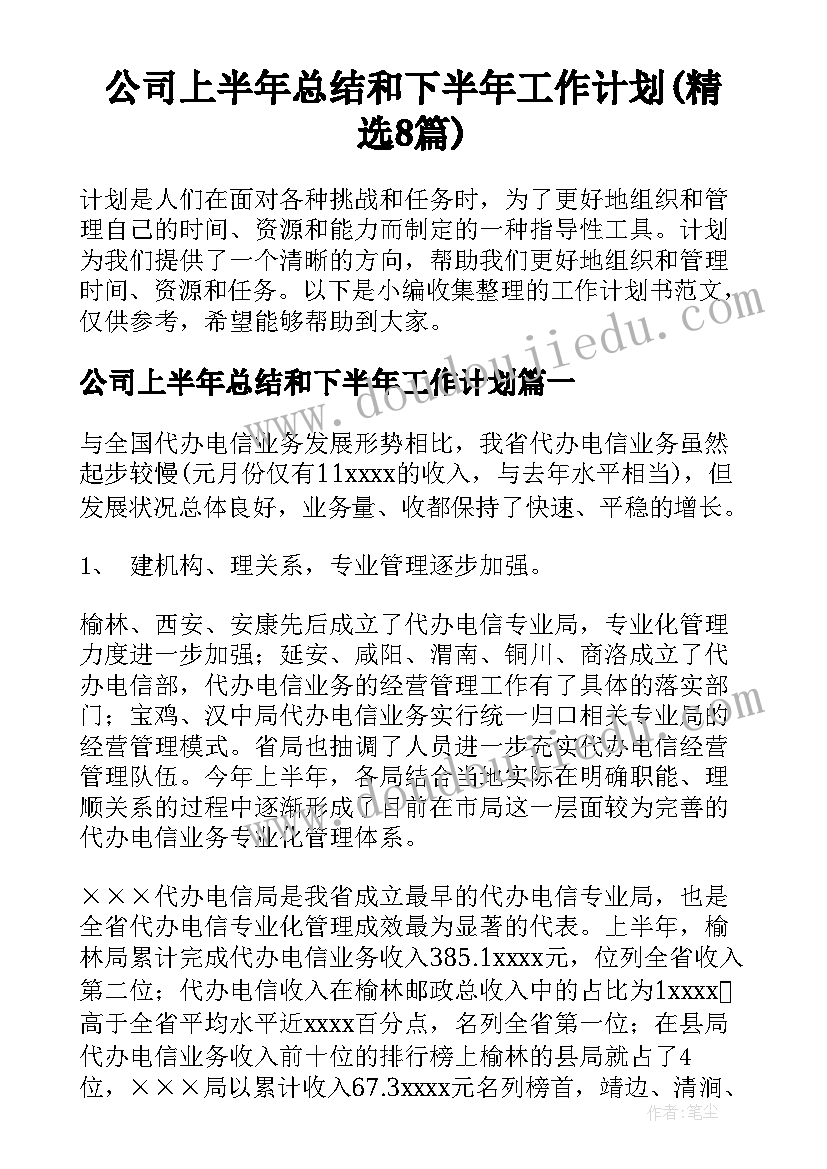 公司上半年总结和下半年工作计划(精选8篇)