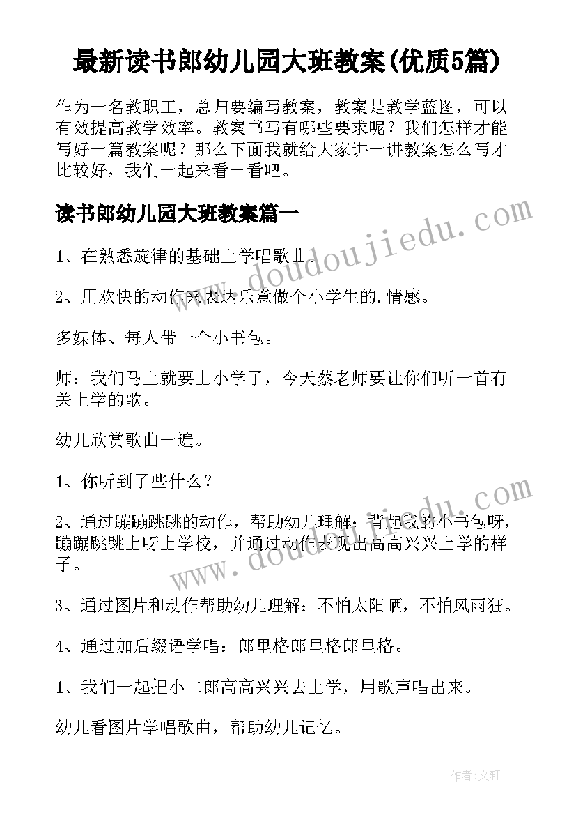 最新读书郎幼儿园大班教案(优质5篇)