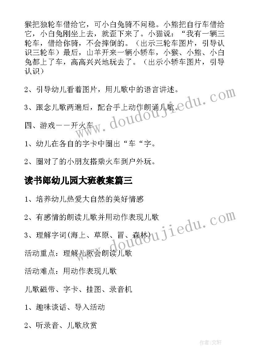 最新读书郎幼儿园大班教案(优质5篇)