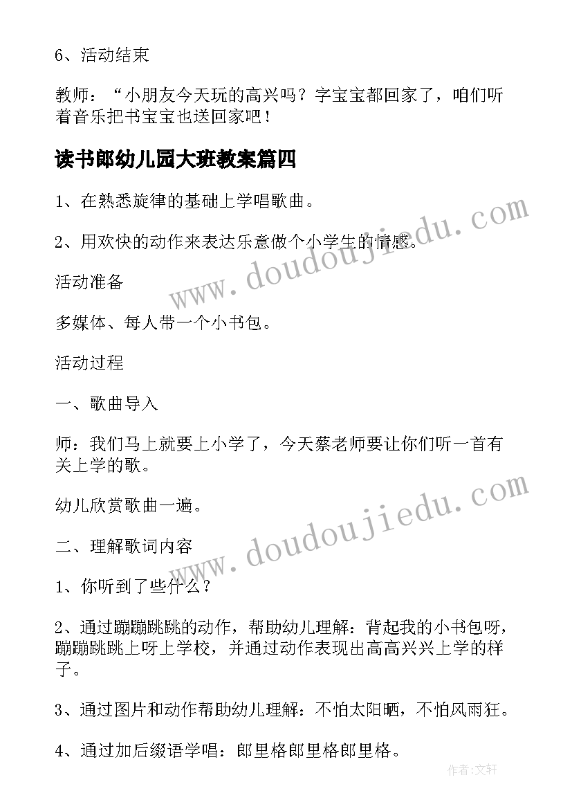 最新读书郎幼儿园大班教案(优质5篇)