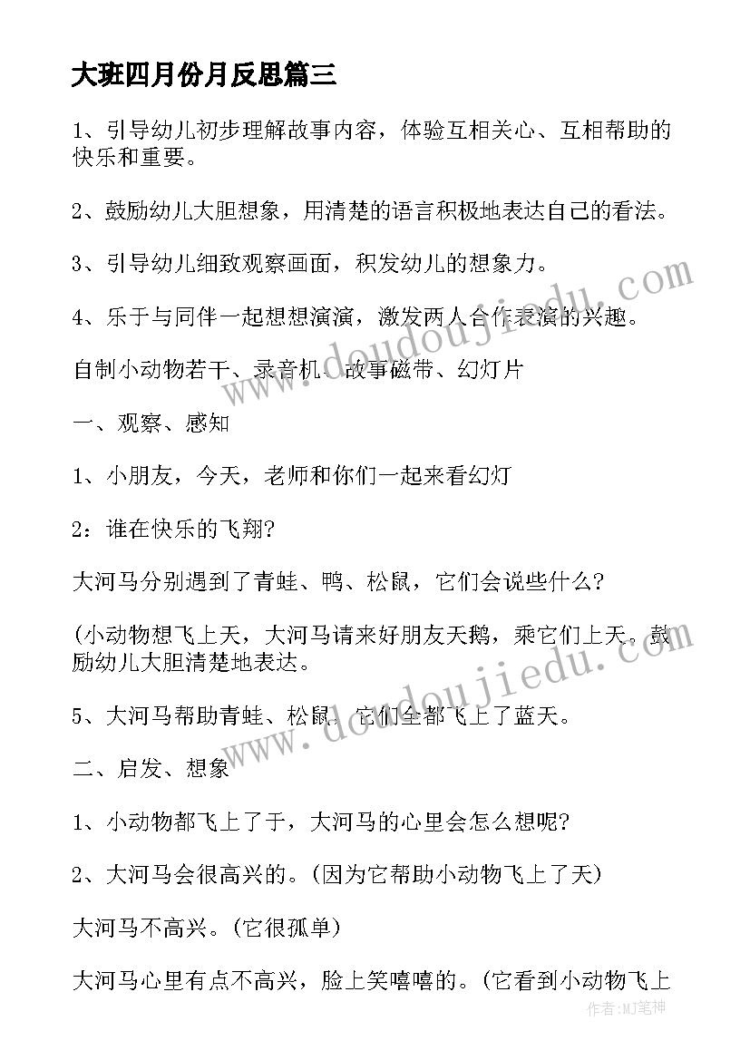 最新大班四月份月反思 幼儿园大班教学反思(实用9篇)