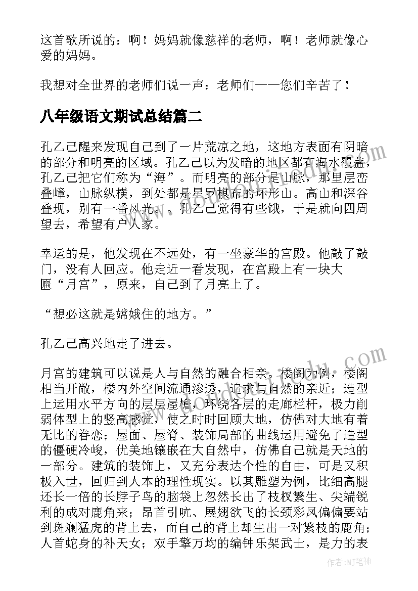 2023年八年级语文期试总结(大全9篇)