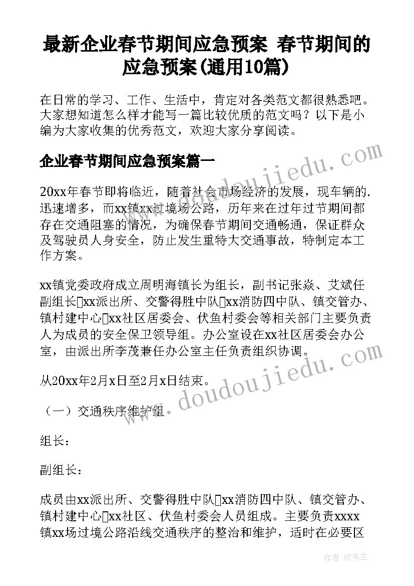 最新企业春节期间应急预案 春节期间的应急预案(通用10篇)