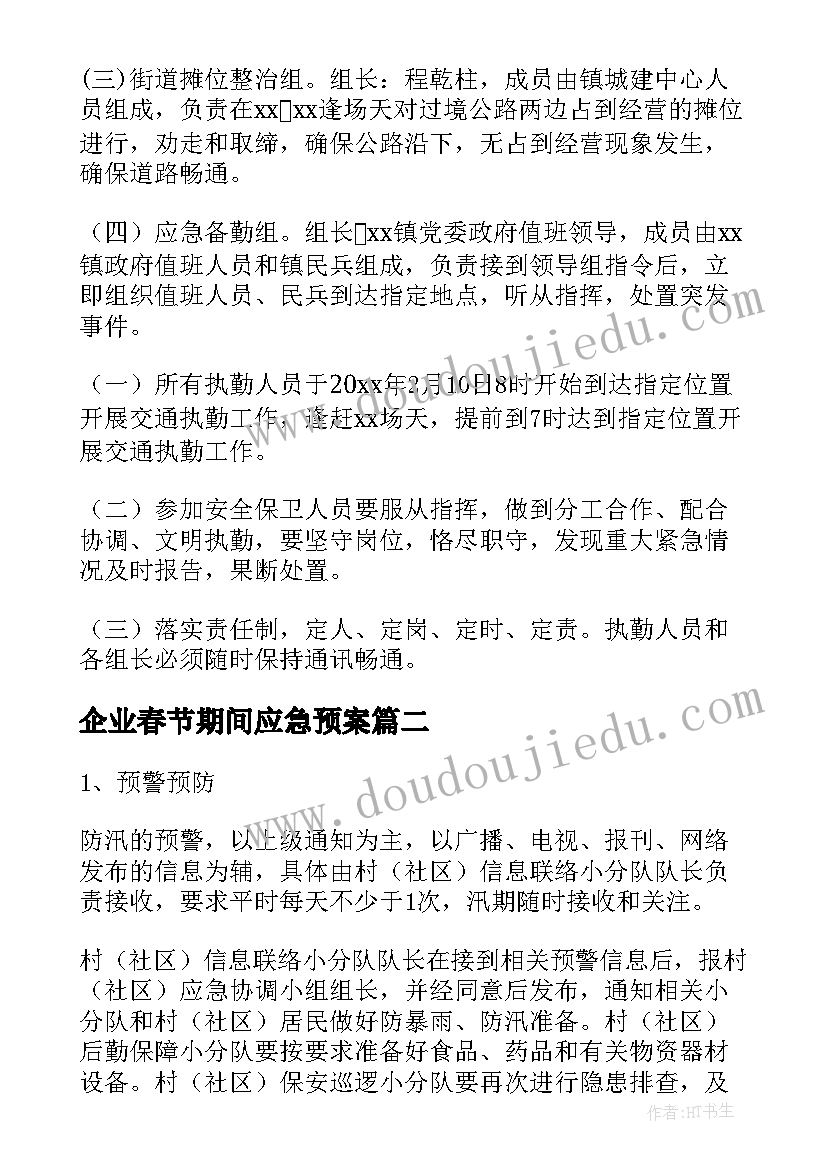 最新企业春节期间应急预案 春节期间的应急预案(通用10篇)